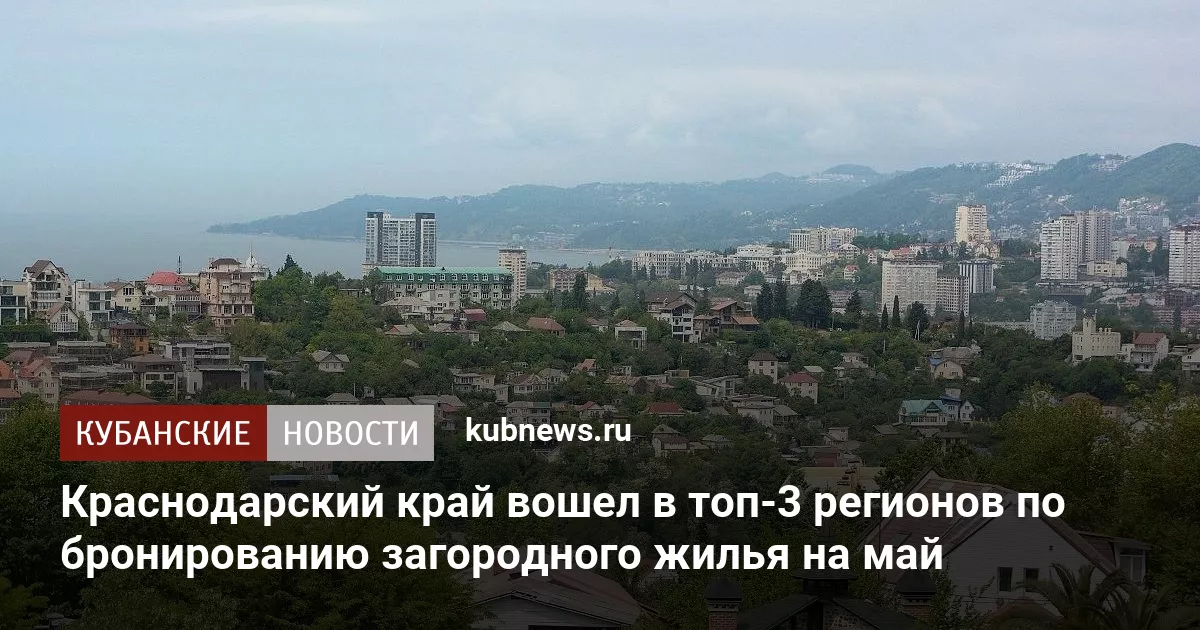 Краснодарский край вошел в топ-3 регионов по бронированию загородного жилья на май