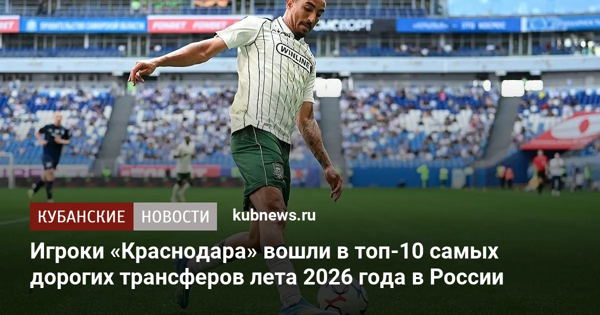 Игроки «Краснодара» вошли в топ-10 самых дорогих трансферов лета 2026 года в России