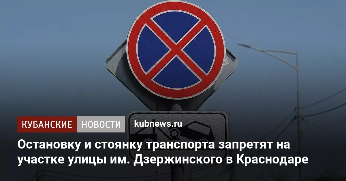 Остановку и стоянку транспорта запретят на участке улицы им. Дзержинского в Краснодаре