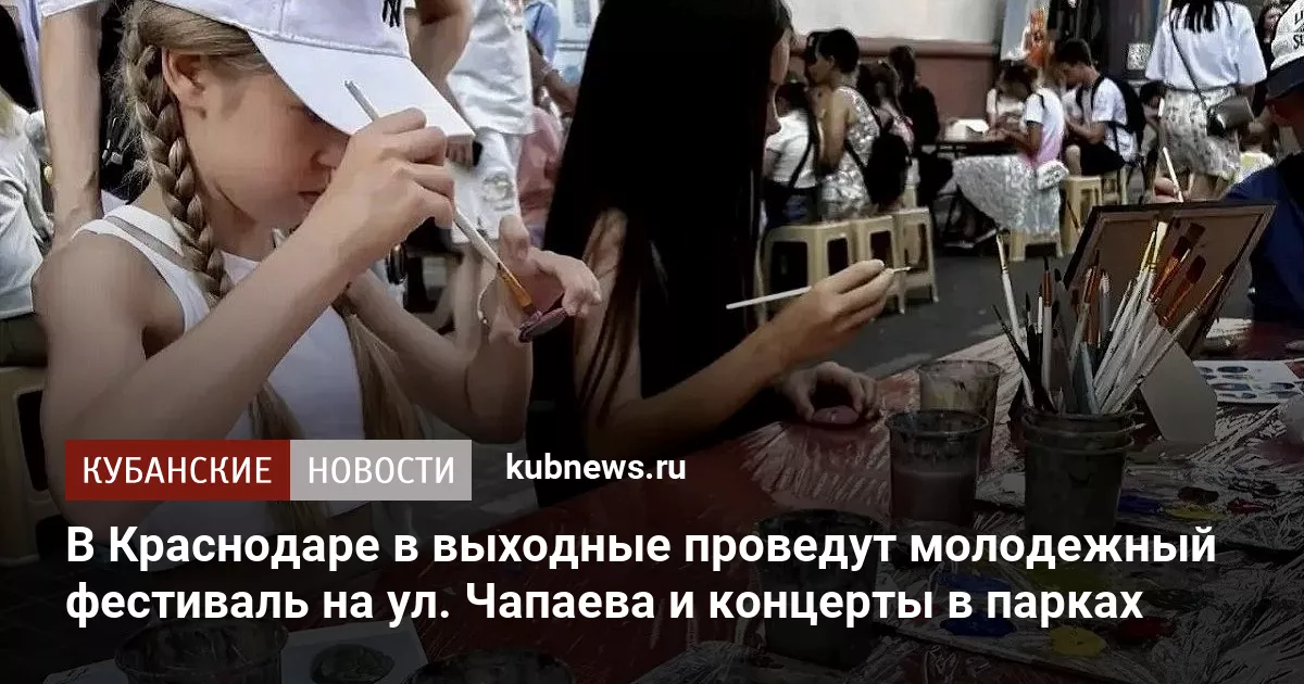 В Краснодаре в выходные проведут молодежный фестиваль на ул. Чапаева и концерты в парках