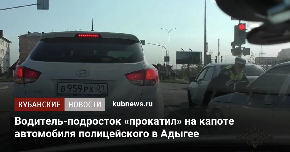 Водитель-подросток «прокатил» на капоте автомобиля полицейского в Адыгее
