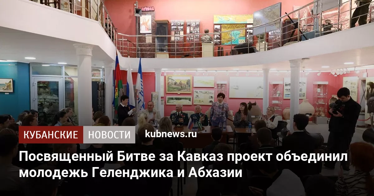 Посвященный Битве за Кавказ проект объединил молодежь Геленджика и Абхазии