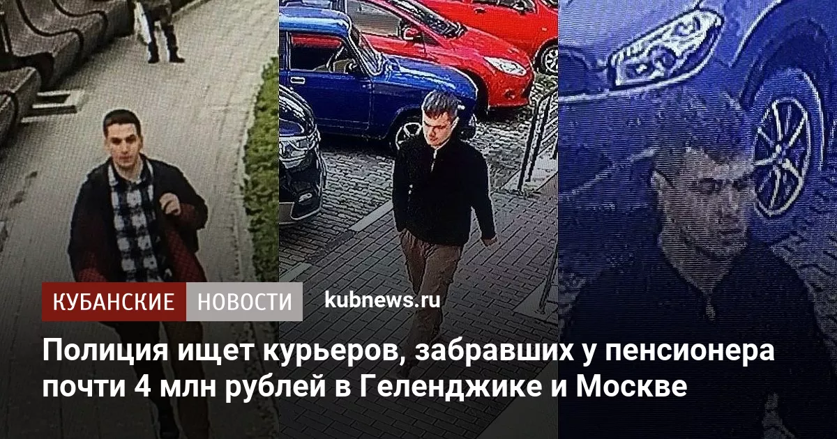 Полиция ищет курьеров, забравших у пенсионера почти 4 млн рублей в Геленджике и Москве