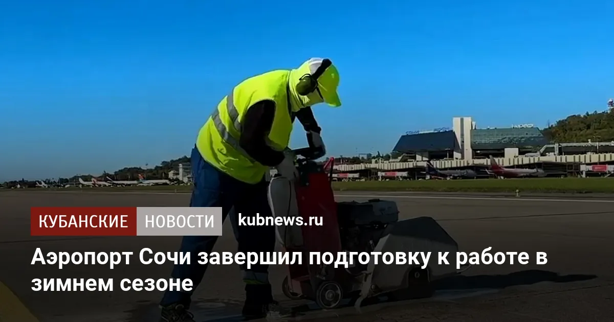Аэропорт Сочи завершил подготовку к работе в зимнем сезоне