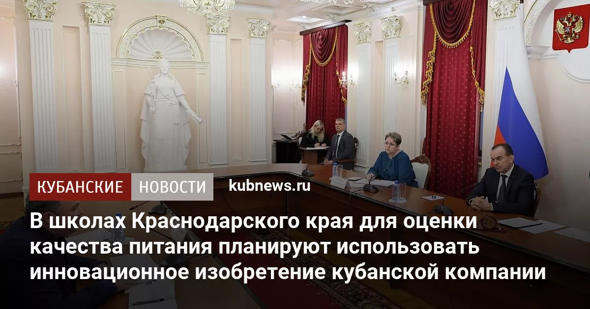 В школах Краснодарского края для оценки качества питания планируют использовать инновационное изобретение кубанской компании