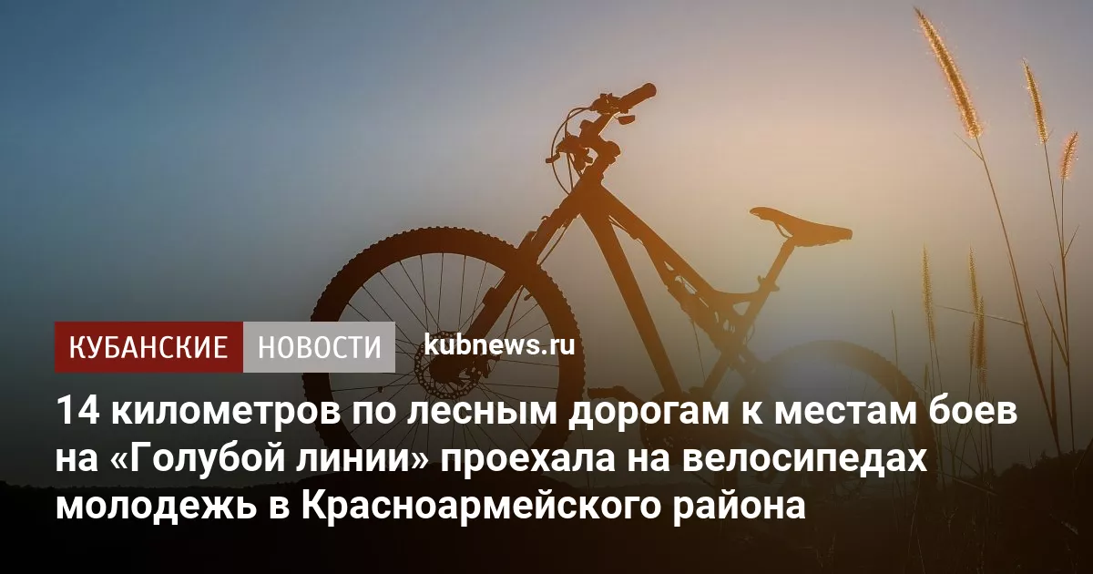 14 километров по лесным дорогам к местам боев на «Голубой линии» проехала на велосипедах молодежь в Красноармейского района