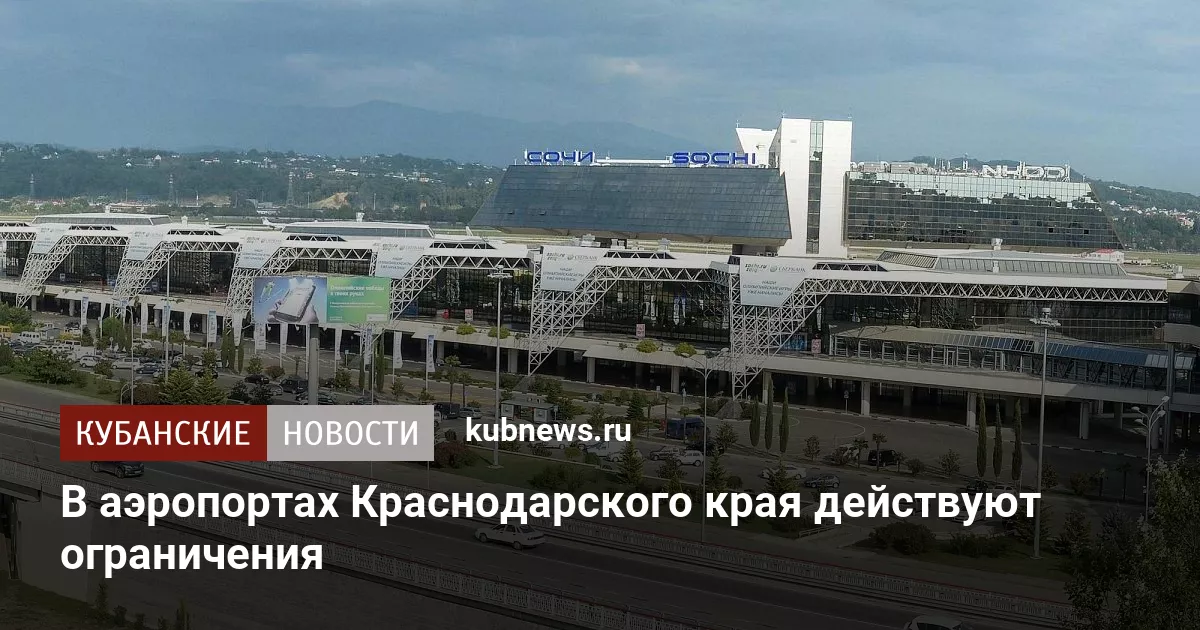 В аэропортах Краснодарского края действуют ограничения