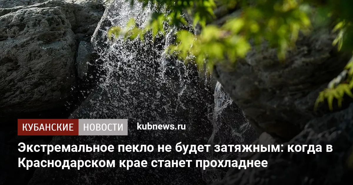 Экстремальное пекло не будет затяжным: когда в Краснодарском крае станет прохладнее