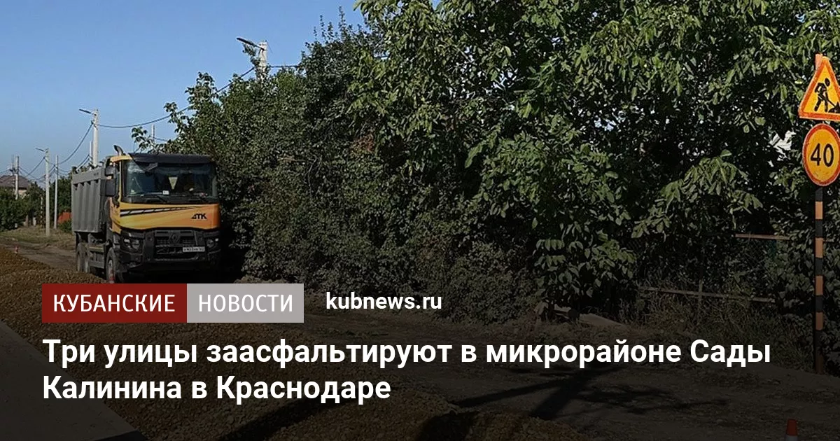 Три улицы заасфальтируют в микрорайоне Сады Калинина в Краснодаре