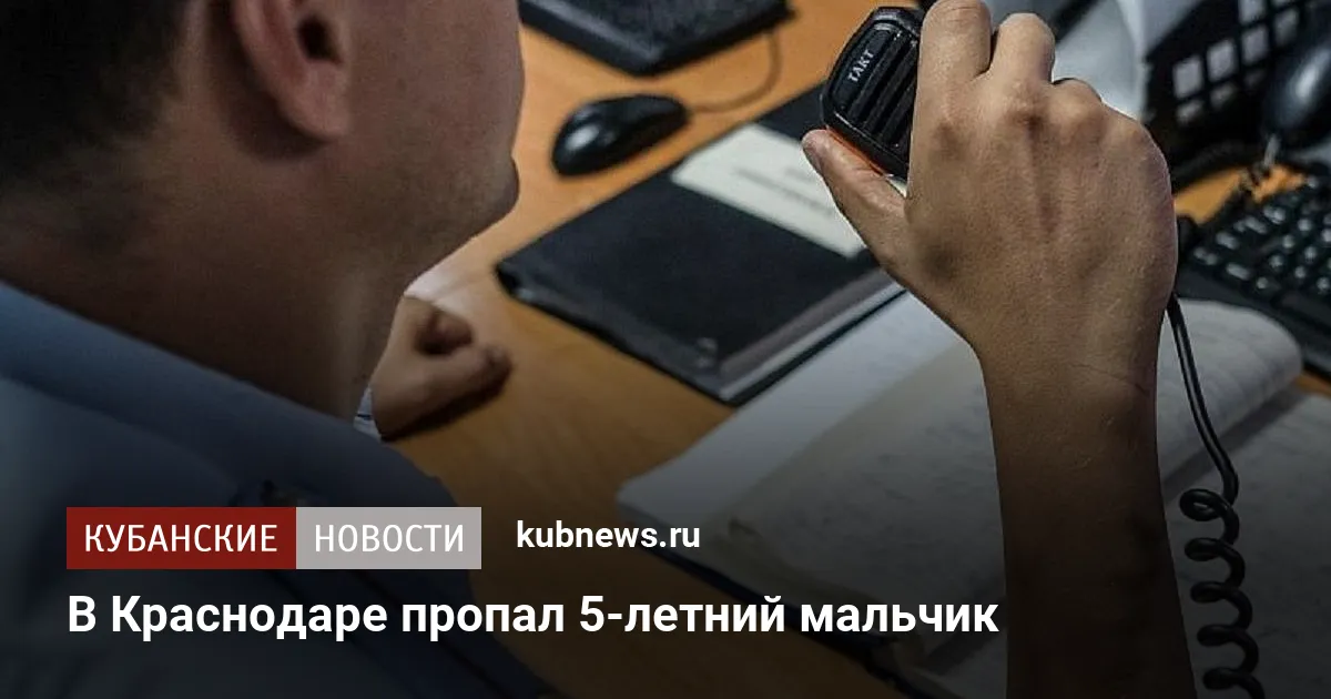 В Краснодаре пропал 5-летний мальчик