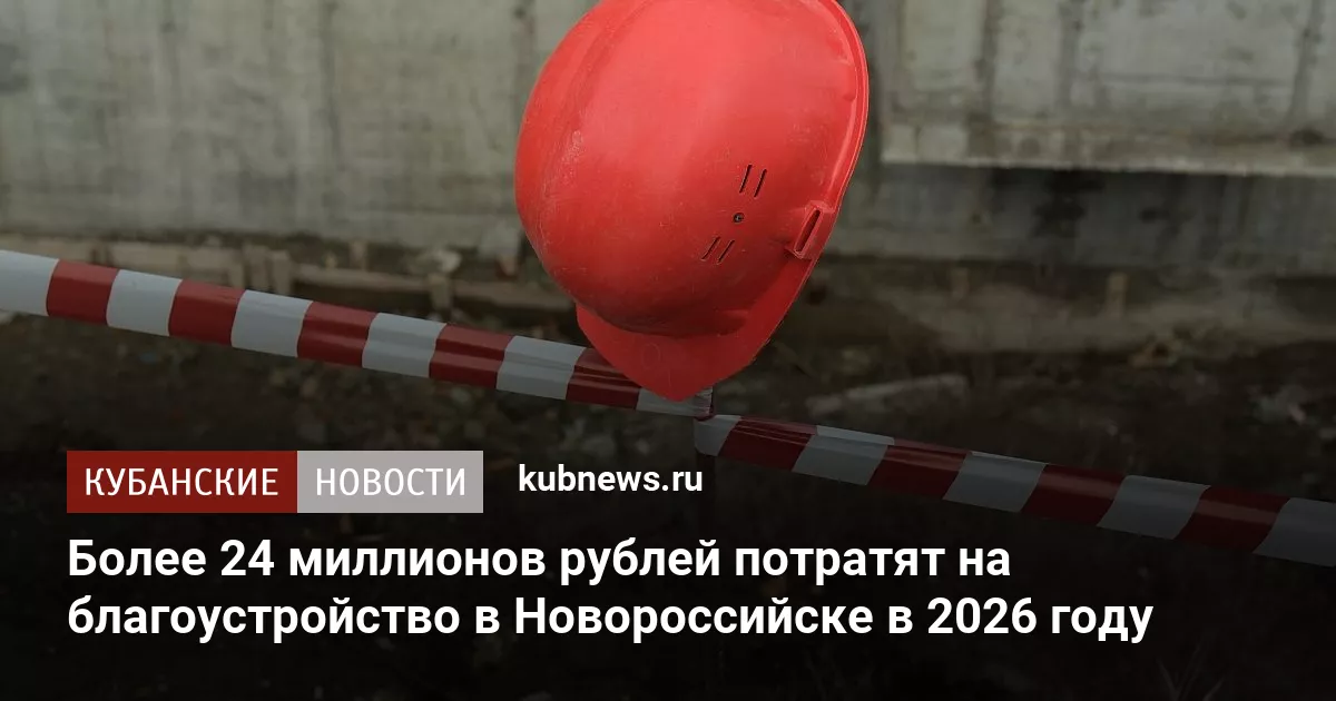 Более 24 миллионов рублей потратят на благоустройство в Новороссийске в 2026 году
