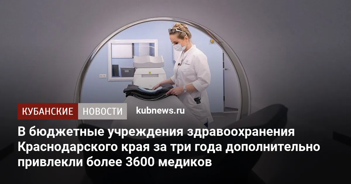 В бюджетные учреждения здравоохранения Краснодарского края за три года дополнительно привлекли более 3600 медиков
