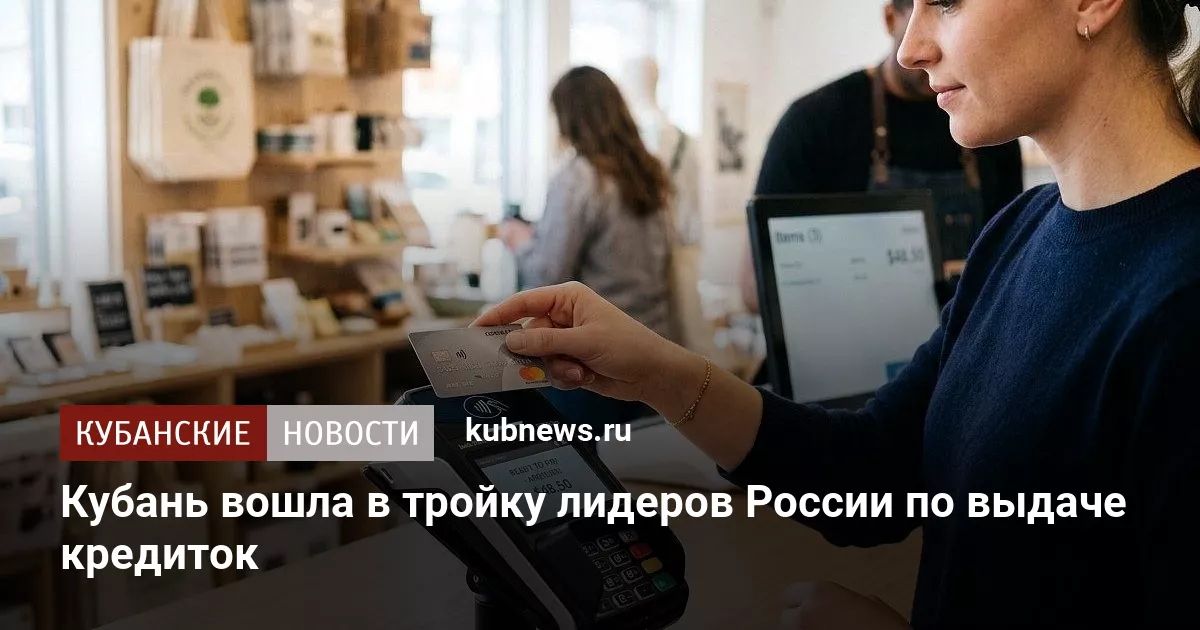 Кубань вошла в тройку лидеров России по выдаче кредиток