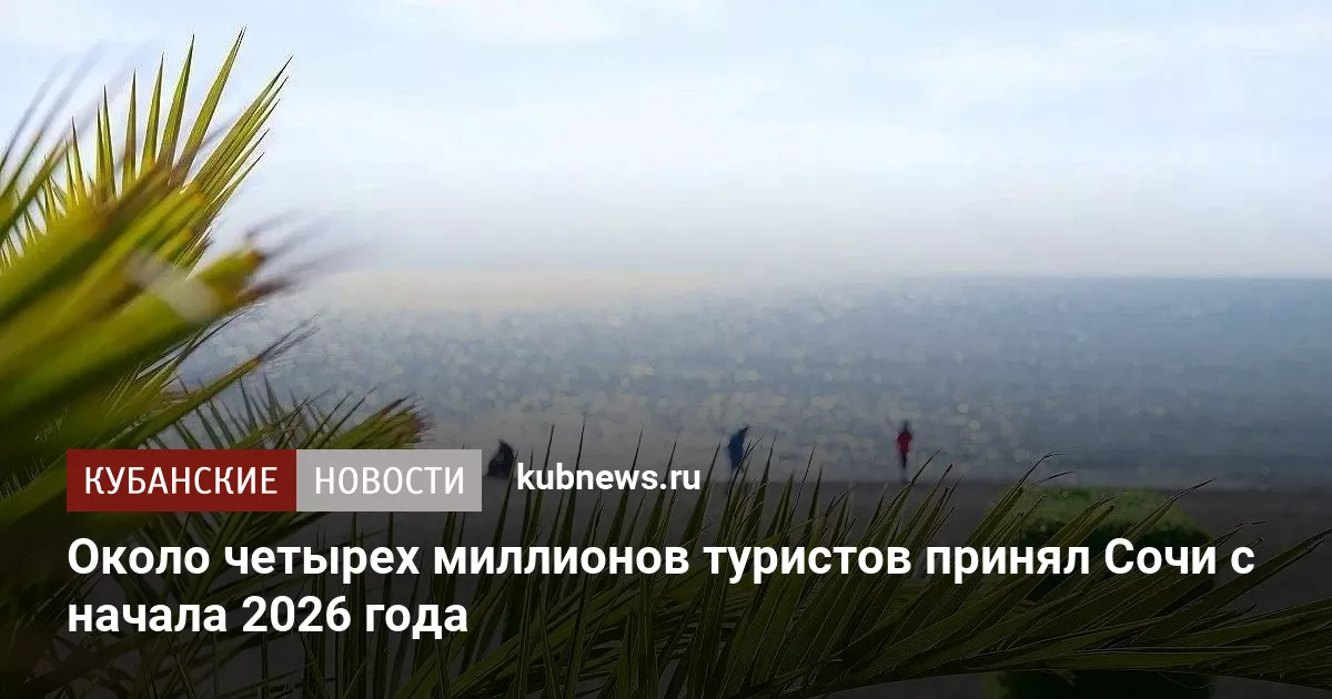 Около четырех миллионов туристов принял Сочи с начала 2026 года