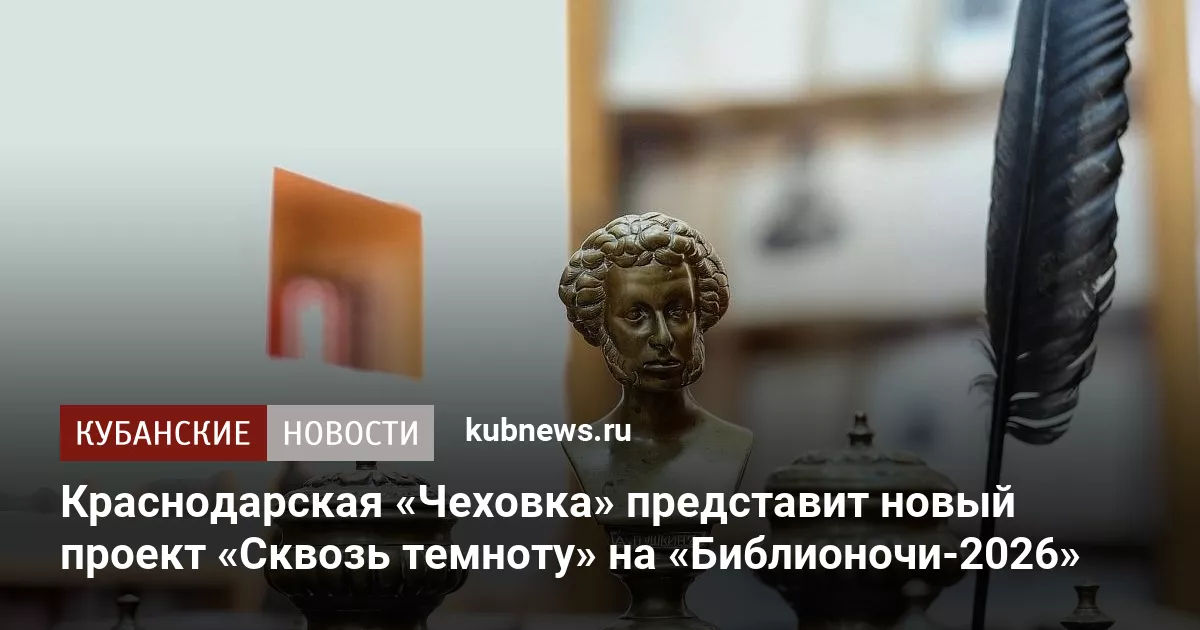 Краснодарская «Чеховка» представит новый проект «Сквозь темноту» на «Библионочи-2026»