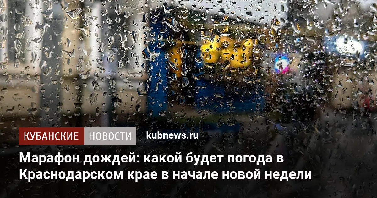 Марафон дождей: какой будет погода в Краснодарском крае в начале новой недели