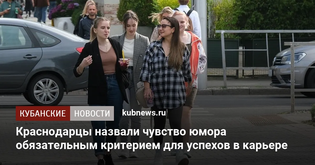 Краснодарцы назвали чувство юмора обязательным критерием для успехов в карьере