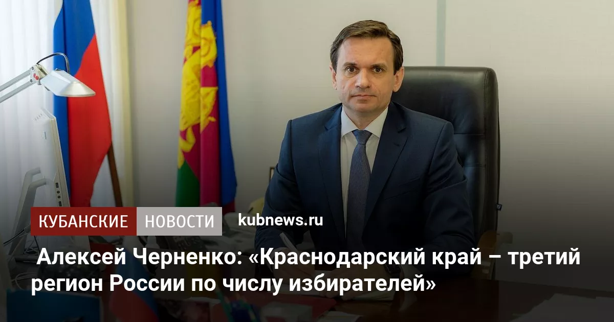 Алексей Черненко: «Краснодарский край – третий регион России по числу избирателей»