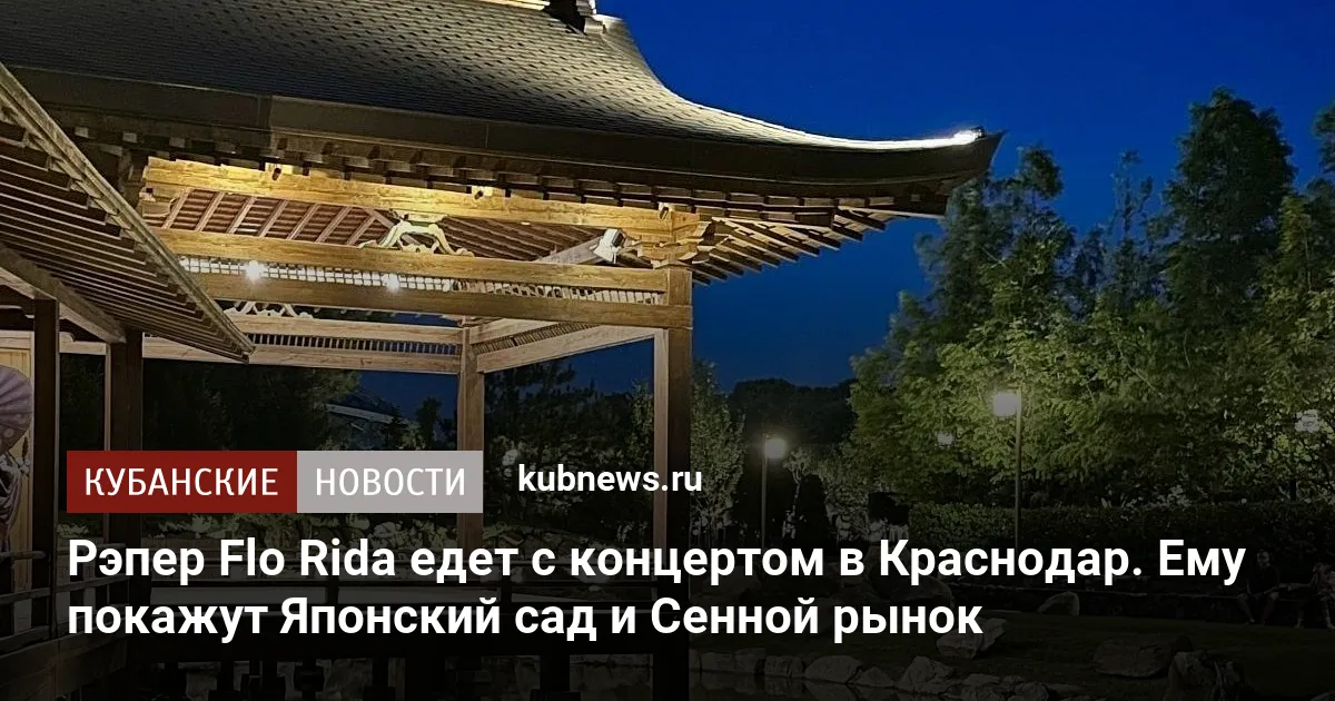 Рэпер Flo Rida едет с концертом в Краснодар. Ему покажут Японский сад и Сенной рынок