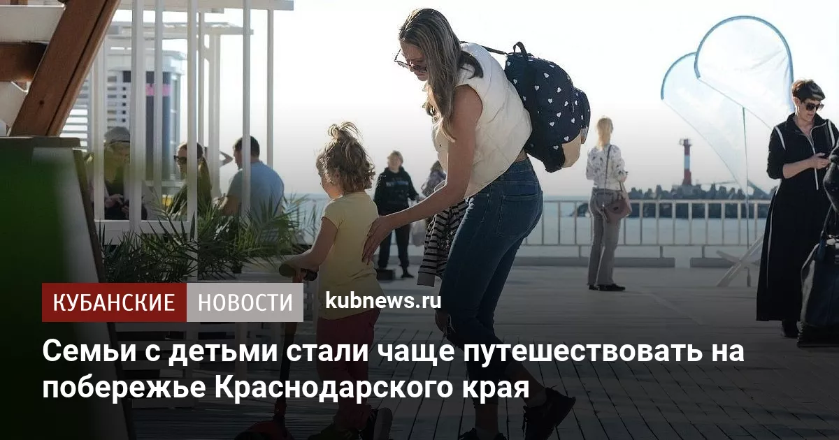 Семьи с детьми стали чаще путешествовать на побережье Краснодарского края