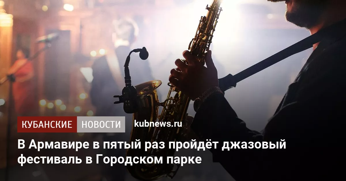 В Армавире в пятый раз пройдёт джазовый фестиваль в Городском парке