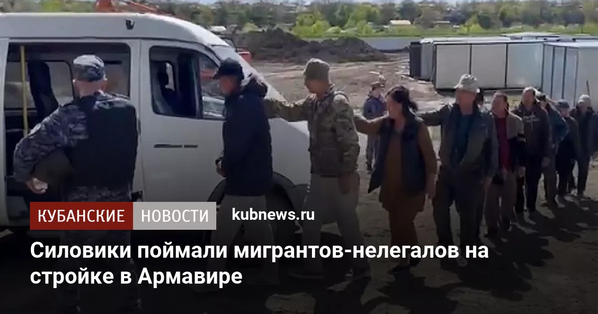 Силовики поймали мигрантов-нелегалов на стройке в Армавире