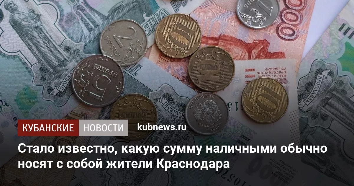Стало известно, какую сумму наличными обычно носят с собой жители Краснодара
