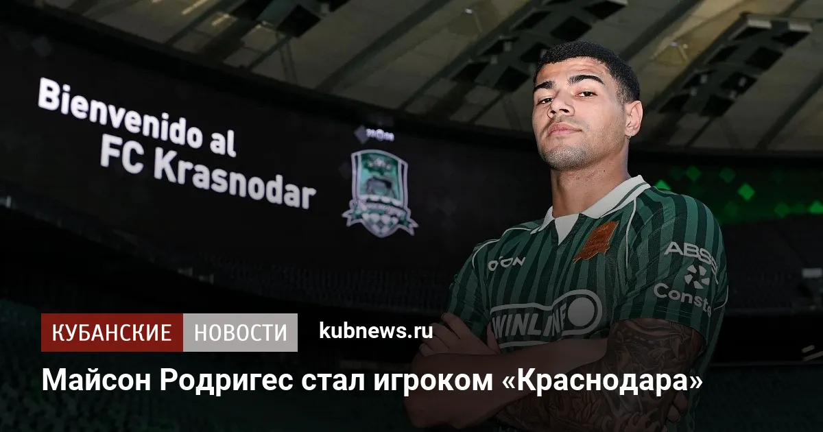 Майсон Родригес стал игроком «Краснодара»
