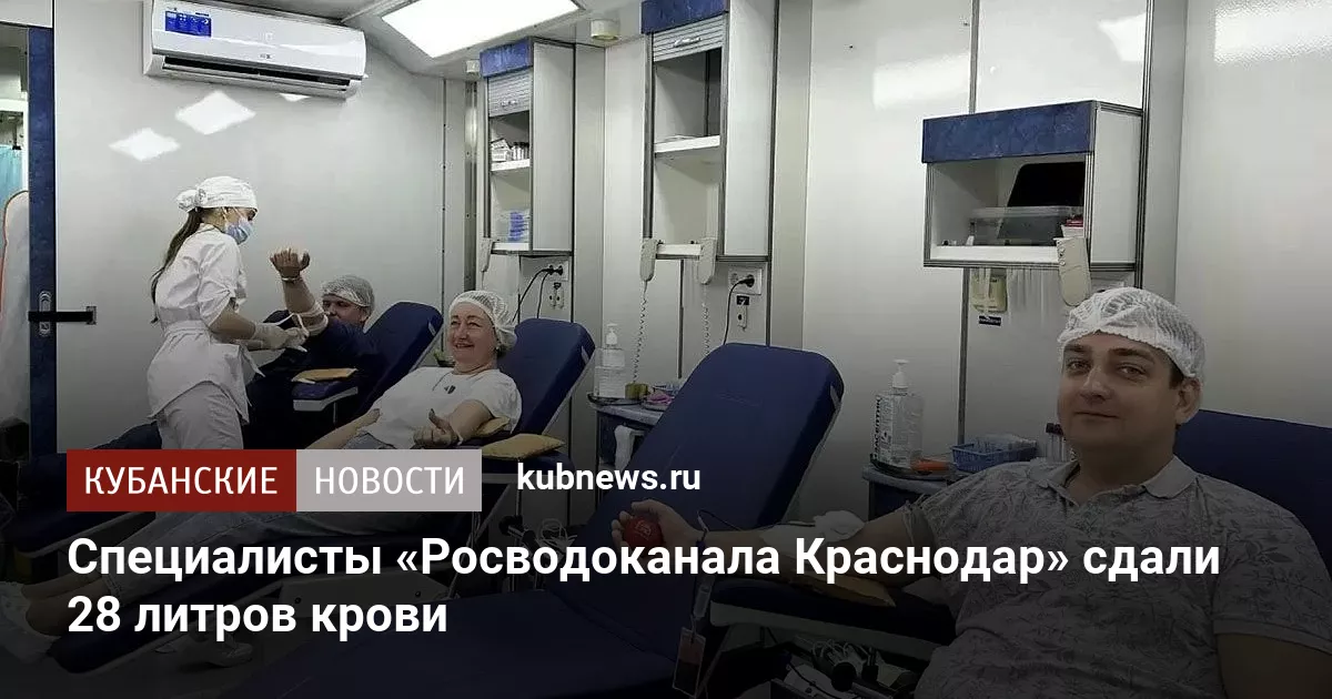 Специалисты «Росводоканала Краснодар» сдали 28 литров крови