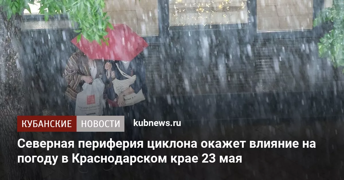 Северная периферия циклона окажет влияние на погоду в Краснодарском крае 23 мая