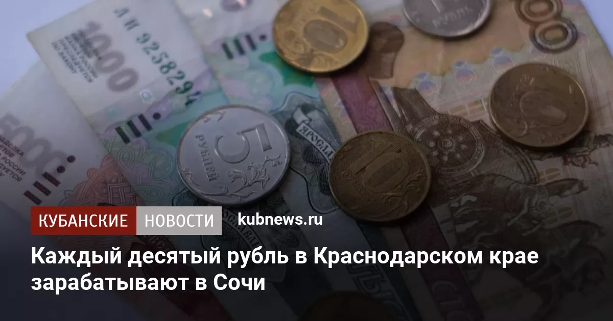 Каждый десятый рубль в Краснодарском крае зарабатывают в Сочи