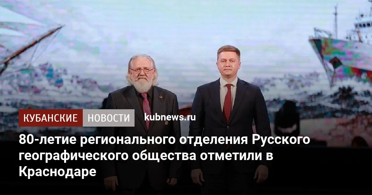 80-летие регионального отделения Русского географического общества отметили в Краснодаре