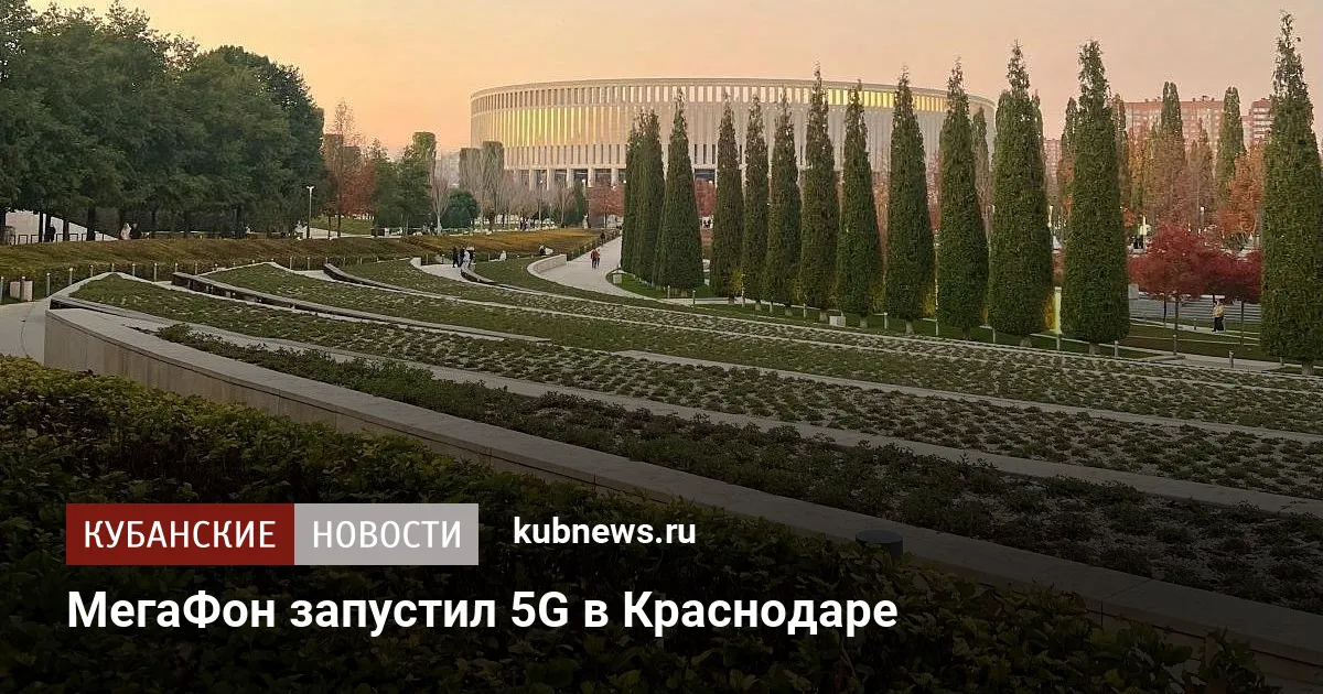 МегаФон запустил 5G в Краснодаре