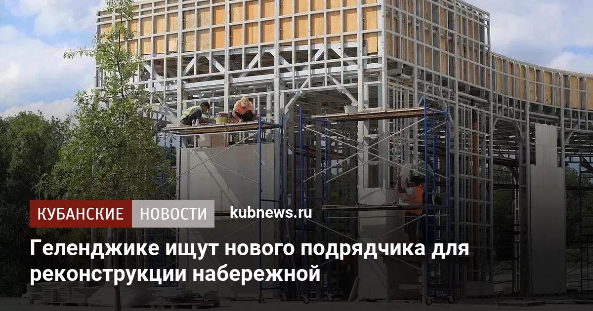 Геленджике ищут нового подрядчика для реконструкции набережной