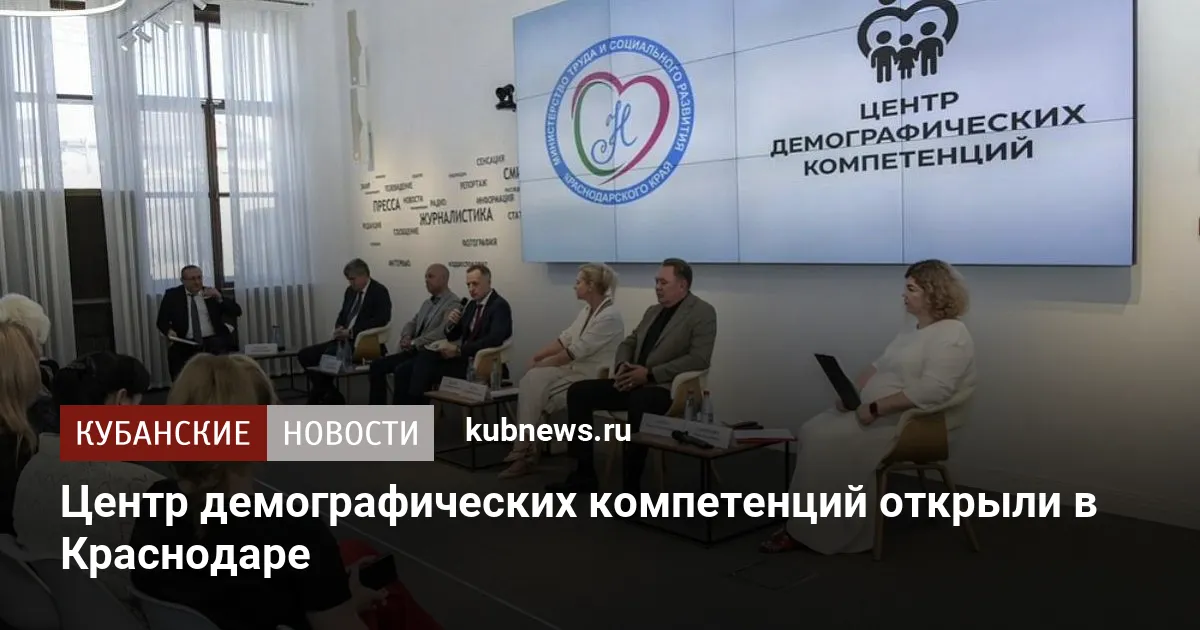 Центр демографических компетенций открыли в Краснодаре