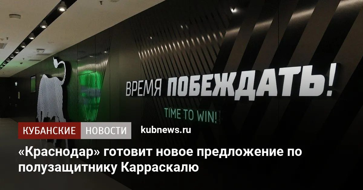 «Краснодар» готовит новое предложение по полузащитнику Карраскалю