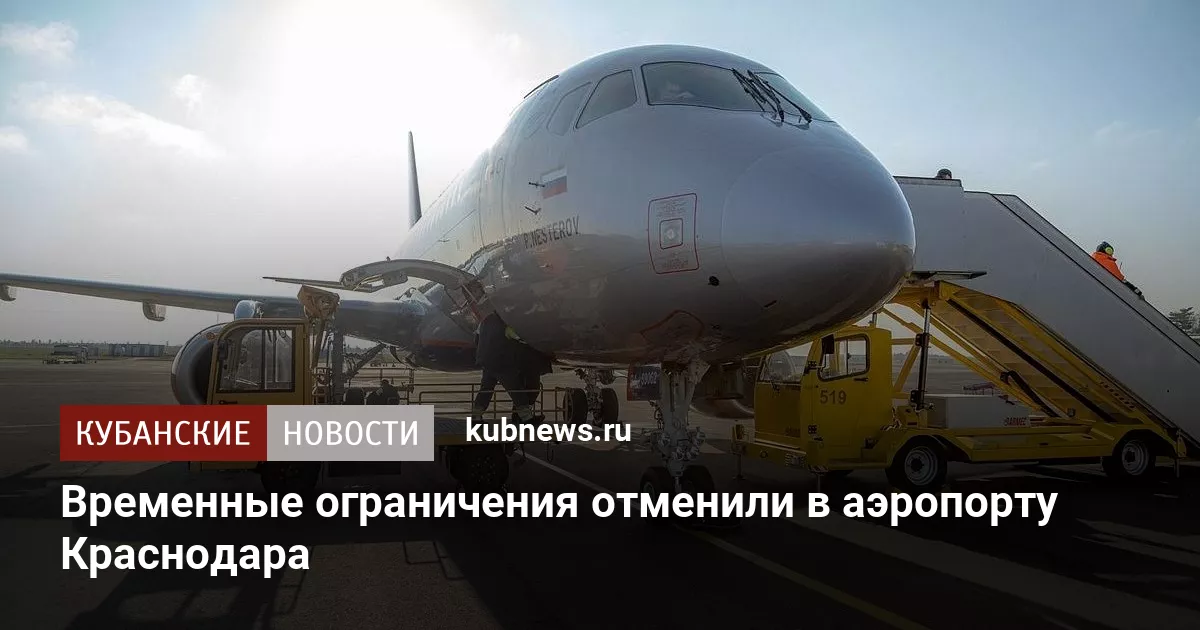 Временные ограничения отменили в аэропорту Краснодара