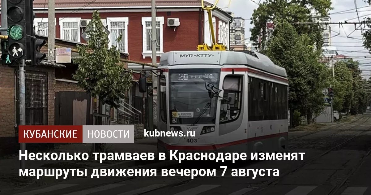Несколько трамваев в Краснодаре изменят маршруты движения вечером 7 августа
