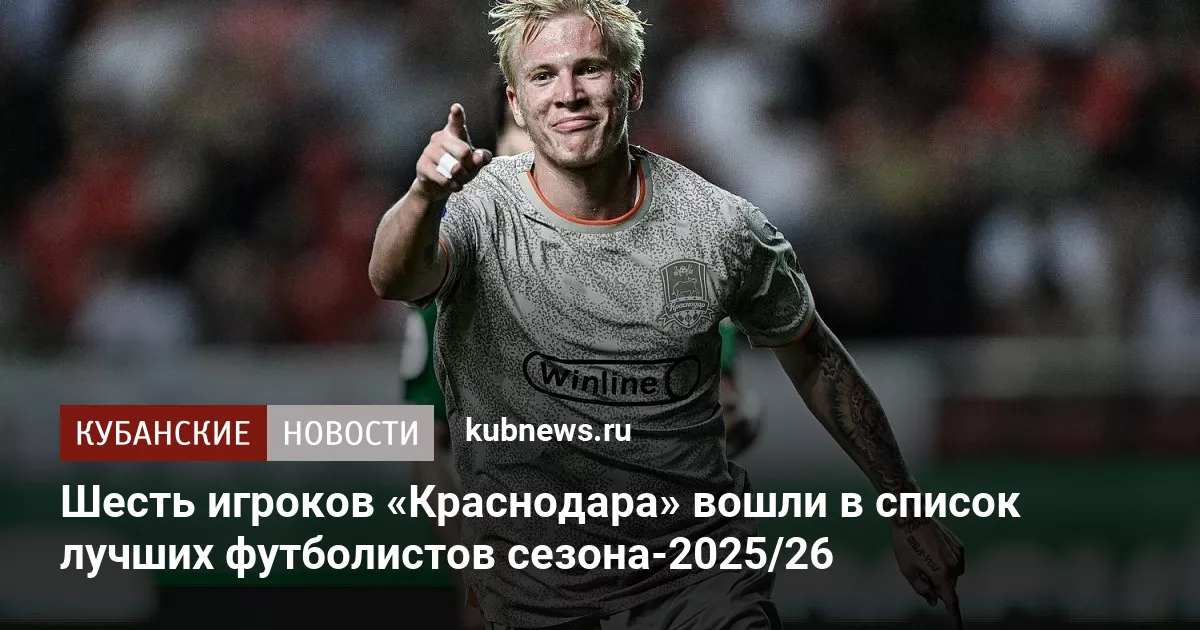 Шесть игроков «Краснодара» вошли в список лучших футболистов сезона-2025/26
