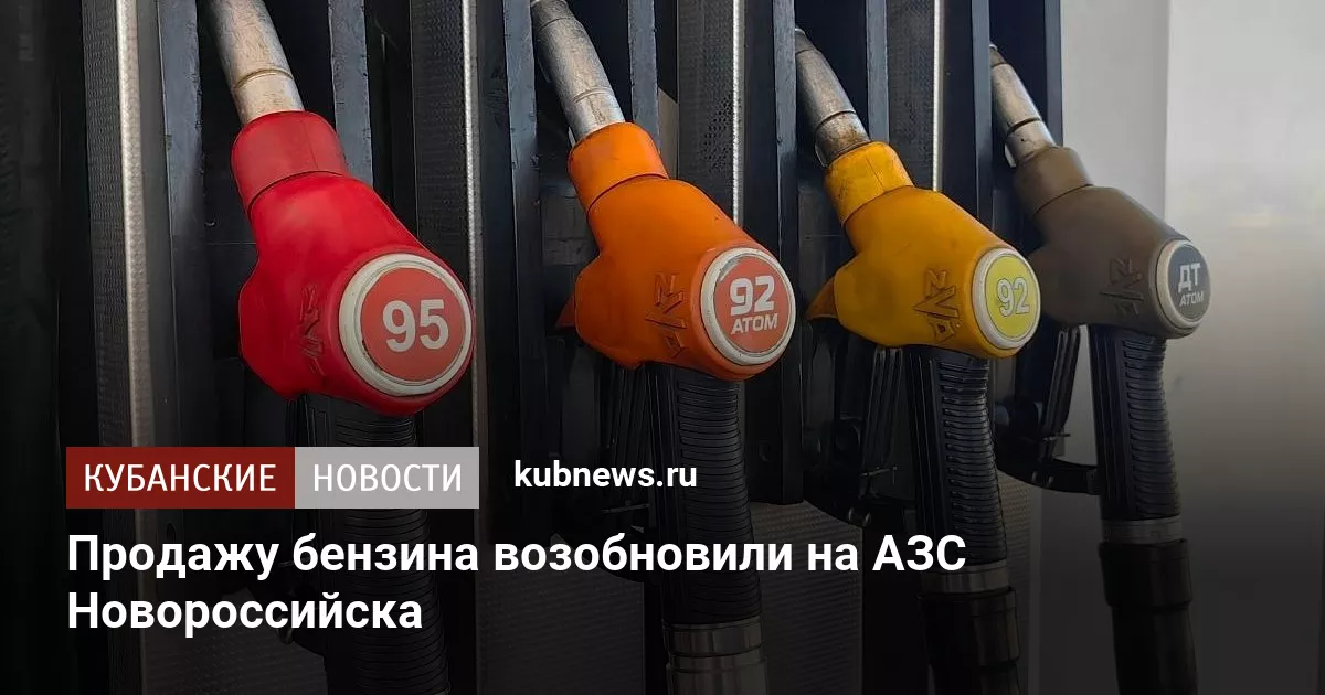 Продажу бензина возобновили на АЗС Новороссийска
