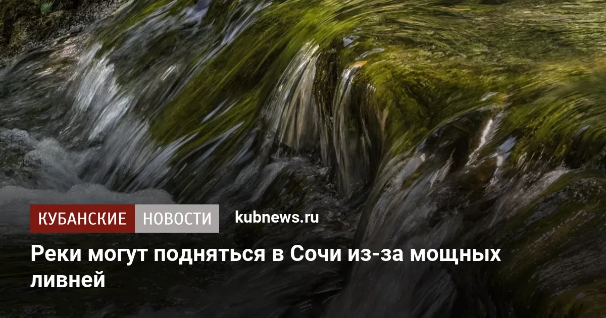 Реки могут подняться в Сочи из-за мощных ливней
