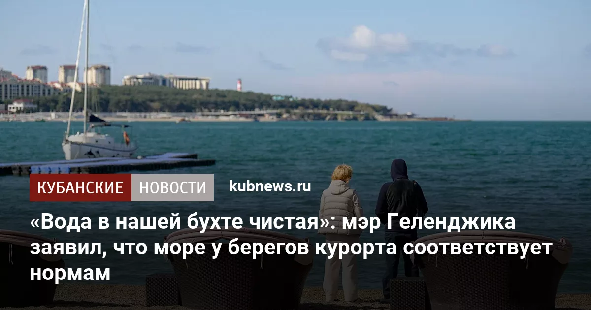 «Вода в нашей бухте чистая»: мэр Геленджика заявил, что море у берегов курорта соответствует нормам