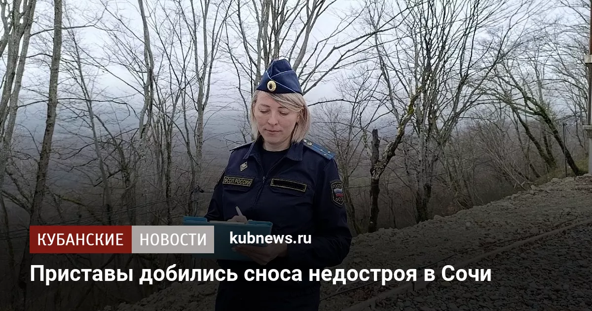 Приставы добились сноса недостроя в Сочи