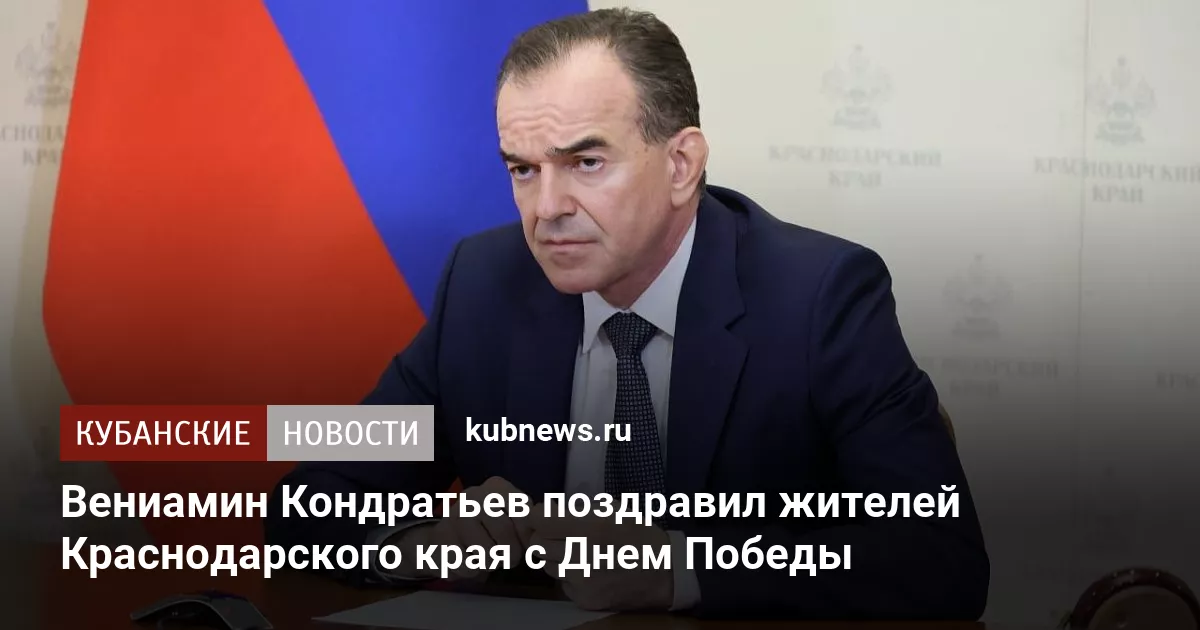 Вениамин Кондратьев поздравил жителей Краснодарского края с Днем Победы
