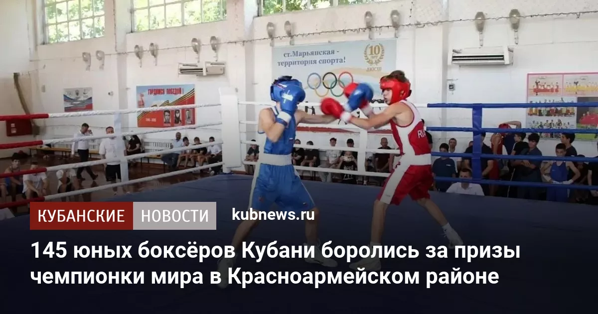 145 юных боксёров Кубани боролись за призы чемпионки мира в Красноармейском районе