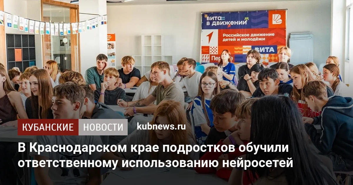 В Краснодарском крае подростков обучили ответственному использованию нейросетей