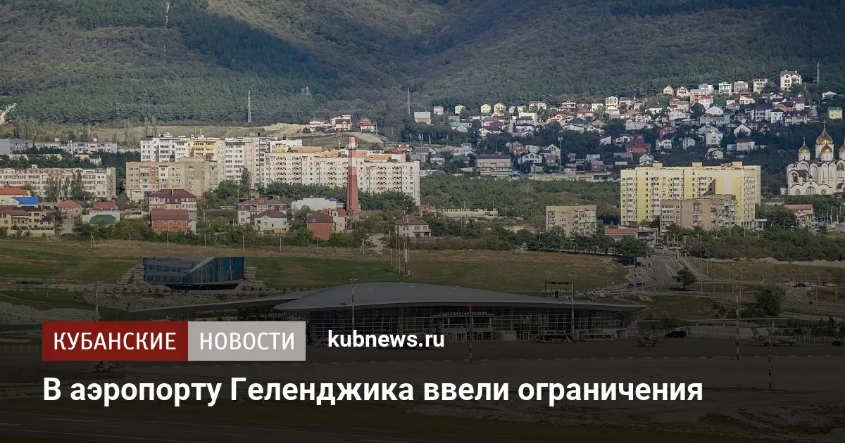 В аэропорту Геленджика ввели ограничения