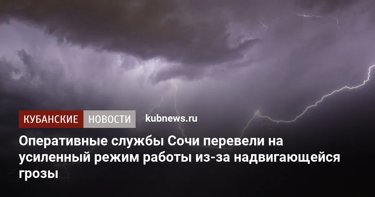 Оперативные службы Сочи перевели на усиленный режим работы из-за надвигающейся грозы