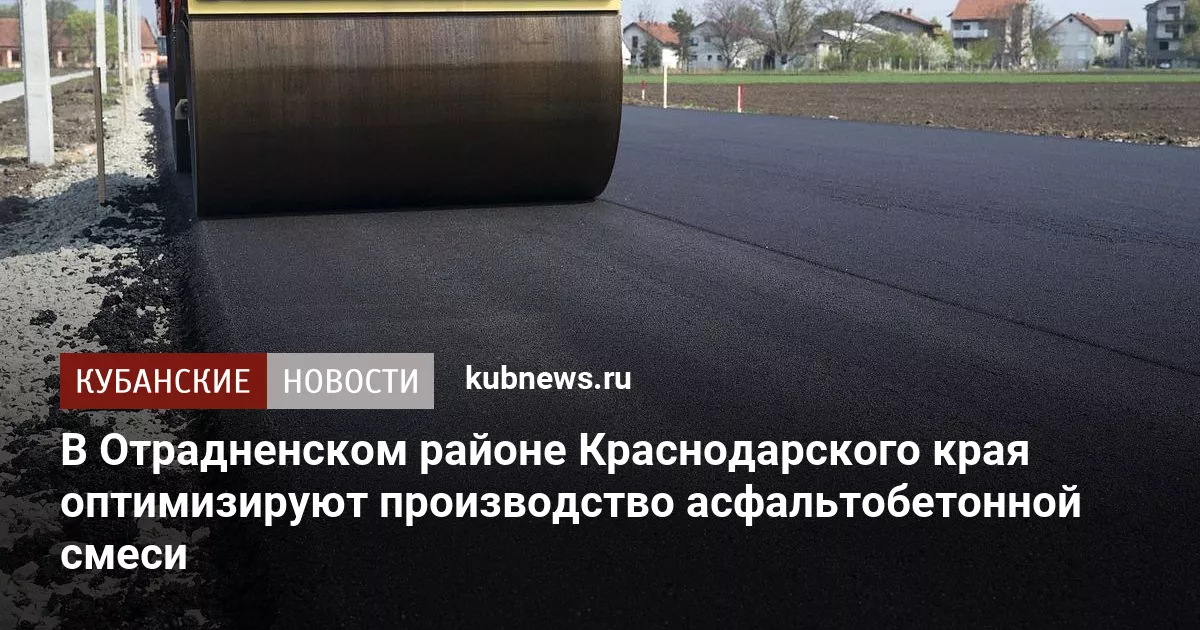 В Отрадненском районе Краснодарского края оптимизируют производство асфальтобетонной смеси