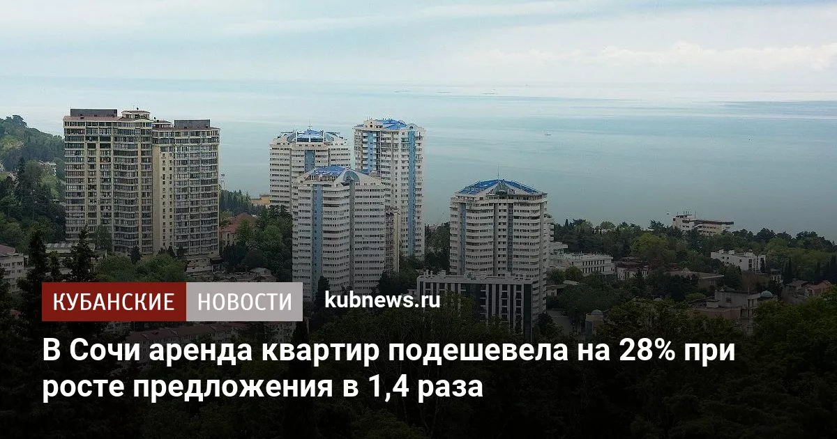 В Сочи аренда квартир подешевела на 28% при росте предложения в 1,4 раза
